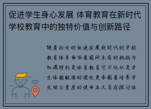 促进学生身心发展 体育教育在新时代学校教育中的独特价值与创新路径