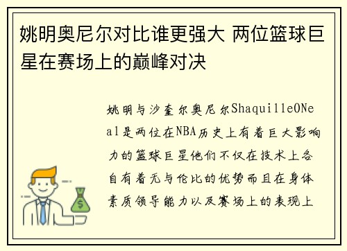 姚明奥尼尔对比谁更强大 两位篮球巨星在赛场上的巅峰对决
