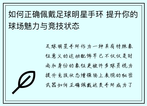 如何正确佩戴足球明星手环 提升你的球场魅力与竞技状态