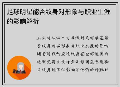 足球明星能否纹身对形象与职业生涯的影响解析