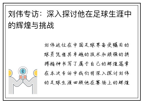 刘伟专访：深入探讨他在足球生涯中的辉煌与挑战