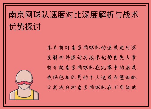 南京网球队速度对比深度解析与战术优势探讨