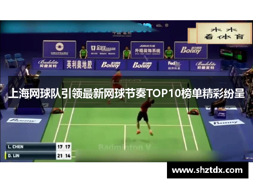 上海网球队引领最新网球节奏TOP10榜单精彩纷呈