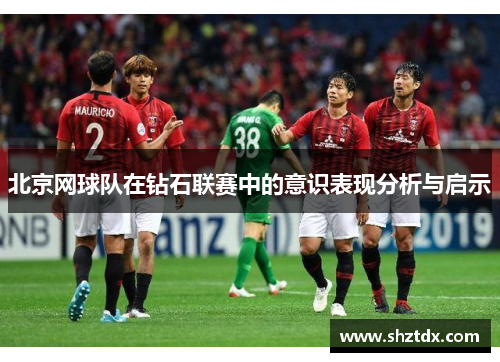 北京网球队在钻石联赛中的意识表现分析与启示
