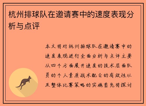 杭州排球队在邀请赛中的速度表现分析与点评
