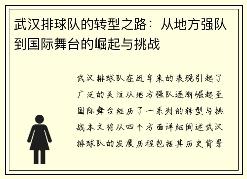 武汉排球队的转型之路：从地方强队到国际舞台的崛起与挑战