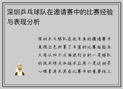 深圳乒乓球队在邀请赛中的比赛经验与表现分析