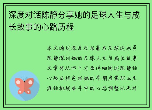 深度对话陈静分享她的足球人生与成长故事的心路历程