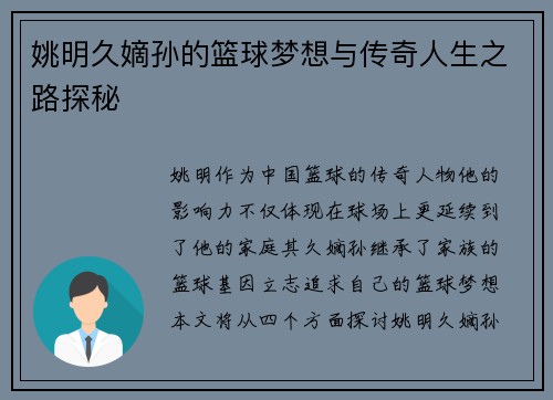 姚明久嫡孙的篮球梦想与传奇人生之路探秘